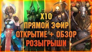 х10 ОТКРЫТИЕ + ОБЗОР, розыгрыши - Raid: Shadow legends