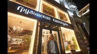 Идем на ужин в ресторан грузинской кухни «Грузинские каникулы»!