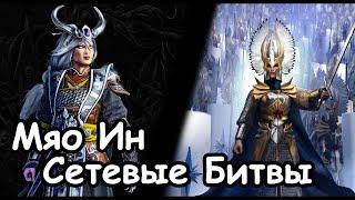 Мяо Ин против Высших Эльфов. Сетевые Битвы. Total War: Warhammer 3.