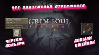 Grim soul нашли Ошейник и Чертеж вольера 2 ур. в подземелье отрекшихся.