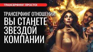 КАК СТАТЬ ДУШОЙ КОМПАНИИ И ПОНРАВИТЬСЯ ЛЮДЯМ [2024] Трансерфинг просто!