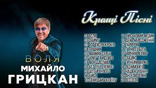 Михайло Грицкан - Воля [кращі пісні 2023], включаючи Супер Хіт "100 тисяч кроків"