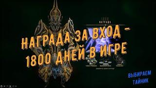 Warframe. Награда за вход - 1800 дней в игре.