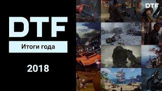 Игровые итоги 2018 по версии Захара Бочарова