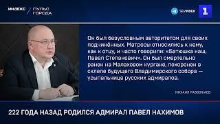 222 года назад родился адмирал Павел Нахимов