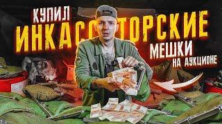 Купил ИНКАССАТОРСКИЕ Мешки На АУКЦИОНЕ! Сколько Там ДЕНЕГ?