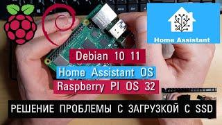 # 1.0. Solving problems with booting Raspberry OS, Debian 10, Home assistant OS with SSD!