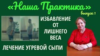 Наша Практика: ВЫЛЕЧИЛА Ирина Витальевна Стефановская. Выпуск 1