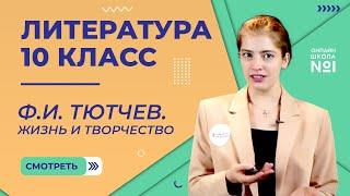 Федор Иванович Тютчев. Жизнь и творчество. Видеоурок 8. Литература 10 класс