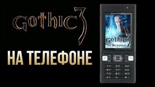 Легендарная Gothic 3 на телефоне  (Готика 3)