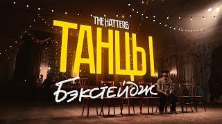 КАК СНИМАЛИ КЛИП "ТАНЦЫ" - THE HATTERS