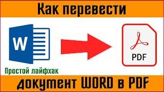  Как перевести документ ворд в pdf  конвертируем ворд в pdf - 2 простых способа