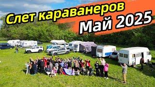Ночуем вчетвером в автодоме. Слет караванеров на майские выходные.