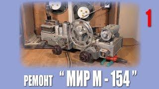 РГВ #7 - "Мир М-154" (часть 1) - Ремонт шасси