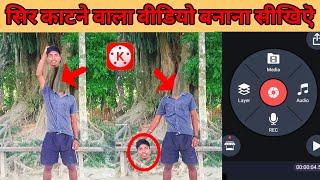 सिर काटने वाला वीडियो Edit करना सीखिए Kinemaster मे 2023 !! Editor Bishal Dev