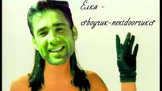 Елка - boyчик nextdoorчик (right version)