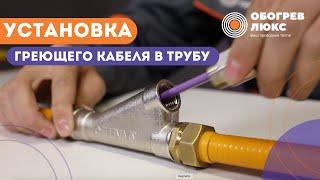 УСТАНОВКА КАБЕЛЯ ВНУТРЬ ТРУБЫ | ОБОГРЕВ ЛЮКС