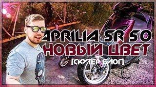 Собрали и выкатили Aprilia sr50 / Новый цвет [СКУТЕР БЛОГ]