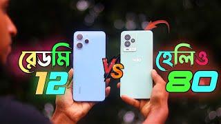 রেডমি কি তাহলে হেরে গেল SYMPHONY Helio 80 vs REDMI 12 FULL Comparison  SPEED test  test! কে সেরা?