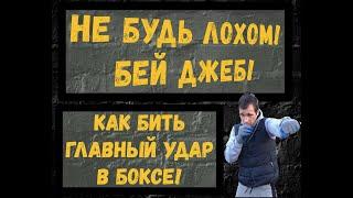 Джеб- главный удар в боксе. Школа бокса, отработка удара.