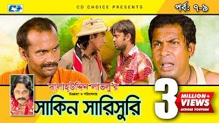 Shakin Sharishuri | Epi 07-09 | Mosharraf Karim | Chanchal | Aa Kha Mo Hasan | Bangla Comedy Natok