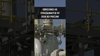 Евросоюз не отказывается от газа из России