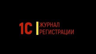 Как пользоваться журналом регистрации в 1С