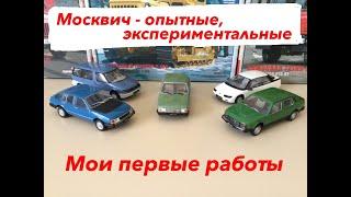 Москвич - опытные, экспериментальные. Мои первые работы. Moskvich - experienced, experimental.