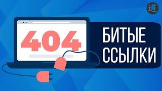 Как найти битые ссылки на сайте? Проверка битых ссылок