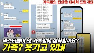 가족방 얼마나 믿고 계십니까? 토박사가 경고합니다 가족방의 위험성