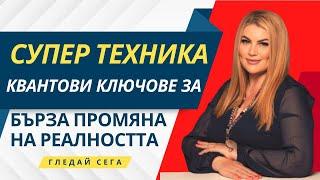 СУПЕР ТЕХНИКА КВАНТОВИ КЛЮЧОВЕ ЗА БЪРЗА ПРОМЯНА НА РЕАЛНОСТТА