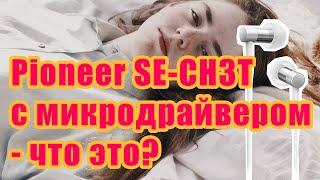 Pioneer SE-CH3T с микродрайвером - что это?