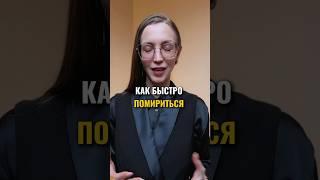 Как быстро помириться #психологияотношений #отношениявпаре #отношения