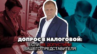 Допрос в налоговой, если не допустили вашего представителя\\ Бизнес-адвокат Павел Тылик