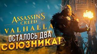 Assassin's Creed Valhalla Вальгалла [4K, RTX 3090] ► КОНЕЦ ИГРЫ ► ФИНАЛ СЮЖЕТА  #18