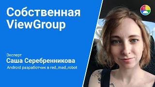 Android Custom View. Собственная ViewGroup