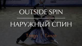 Outside spin in Tango | Наружный спин в Танго