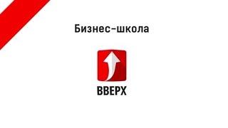 Бизнес школа вверх. Андрей Риф. Клиенты из социальных сетей.