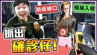 《老皮精華》我讓一個屍變「確診仔」進基地，結果變成防疫破口他一直咳嗽還說自己只是過敏，我該信他嗎？※Quarantine Zone The Last Check