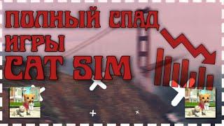 «Окончательно заброшена»: потеря популярности игры Cat Sim!