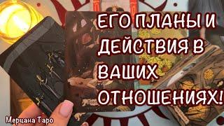 ЕГО ПЛАНЫ НА ОТНОШЕНИЯ! ДЕЙСТВИЯ МУЖЧИНЫ!  🩷