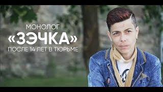 «Зэчка»: отсидела 14 лет и пробую прожить жизнь по новой.