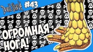 ОГРОМНАЯ НОГА! |43| Don't Starve [Hamlet, SW, RoG]