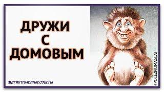 Что любит домовой.Как задобрить домового, как подружиться с домовым.Почему домовые обижаются.