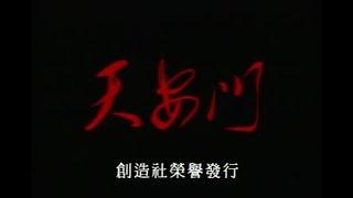 六四纪录片 - 天安门 （全）- 高清 720