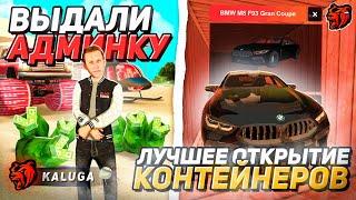 МНЕ ВЫДАЛИ АДМИНКУ! ЛУЧШЕЕ ОТКРЫТИЕ КОНТЕЙНЕРОВ НА НОВОМ СЕРВЕРЕ в БЛЕК РАША // BLACK RUSSIA