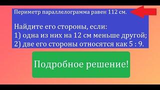 Периметр параллелограмма равен 112 см. Найдите его стороны, если две его стороны относятся как 5:9.