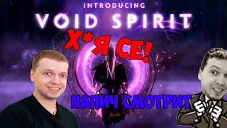 Папич смотрит тизер нового героя! VOID SPIRIT DOTA 2