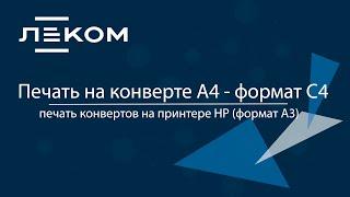 Печать на конверте А4 - формат С4. Печать конвертов на принтере HP (формат А3).