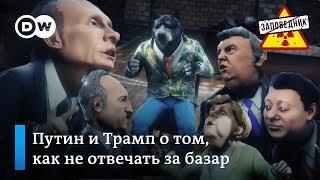 Признания Трампа, Путина и других о том, как не отвечать за слова – "Заповедник", выпуск 39, сюжет 3